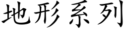 地形系列 (楷体矢量字库)