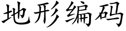 地形编码 (楷体矢量字库)