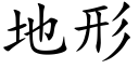 地形 (楷体矢量字库)