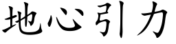 地心引力 (楷体矢量字库)