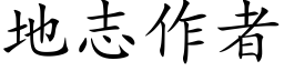 地志作者 (楷体矢量字库)