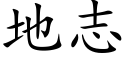 地志 (楷体矢量字库)