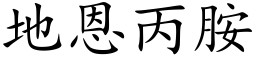 地恩丙胺 (楷体矢量字库)