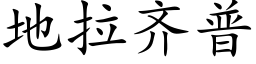 地拉齐普 (楷体矢量字库)