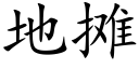 地摊 (楷体矢量字库)