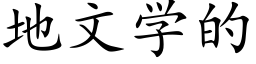 地文学的 (楷体矢量字库)