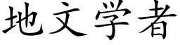 地文学者 (楷体矢量字库)