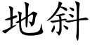 地斜 (楷体矢量字库)