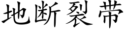 地断裂带 (楷体矢量字库)