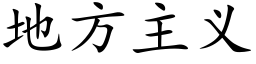 地方主义 (楷体矢量字库)