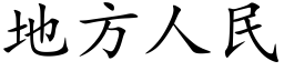 地方人民 (楷体矢量字库)