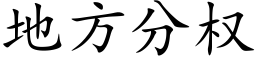 地方分权 (楷体矢量字库)