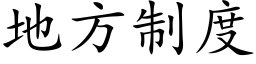 地方制度 (楷体矢量字库)