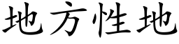 地方性地 (楷体矢量字库)