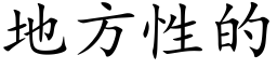 地方性的 (楷体矢量字库)