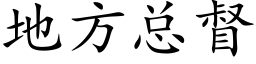 地方总督 (楷体矢量字库)