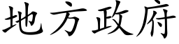 地方政府 (楷体矢量字库)