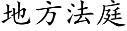 地方法庭 (楷体矢量字库)