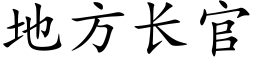 地方长官 (楷体矢量字库)