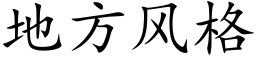 地方风格 (楷体矢量字库)