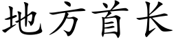 地方首长 (楷体矢量字库)