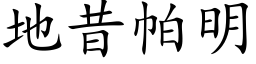 地昔帕明 (楷体矢量字库)