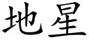 地星 (楷体矢量字库)