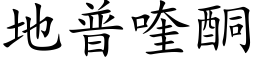 地普喹酮 (楷体矢量字库)