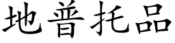 地普托品 (楷体矢量字库)