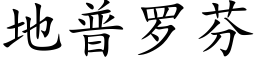 地普罗芬 (楷体矢量字库)