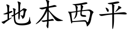 地本西平 (楷体矢量字库)