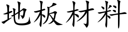 地板材料 (楷体矢量字库)