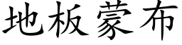 地板蒙布 (楷体矢量字库)