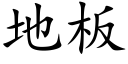 地闆 (楷體矢量字庫)