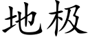 地极 (楷体矢量字库)