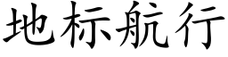 地标航行 (楷体矢量字库)