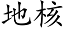 地核 (楷体矢量字库)