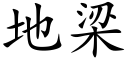 地梁 (楷体矢量字库)