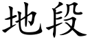 地段 (楷体矢量字库)