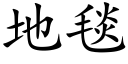 地毯 (楷体矢量字库)