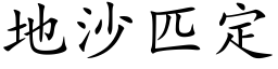 地沙匹定 (楷体矢量字库)