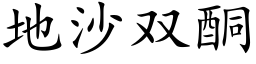 地沙双酮 (楷体矢量字库)