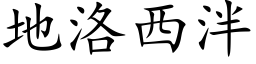 地洛西泮 (楷体矢量字库)