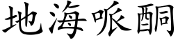 地海哌酮 (楷体矢量字库)