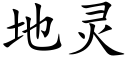 地灵 (楷体矢量字库)