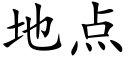 地点 (楷体矢量字库)