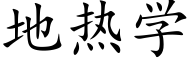 地热学 (楷体矢量字库)