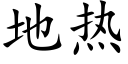 地热 (楷体矢量字库)