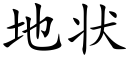 地状 (楷体矢量字库)