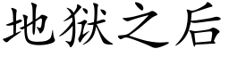 地狱之后 (楷体矢量字库)